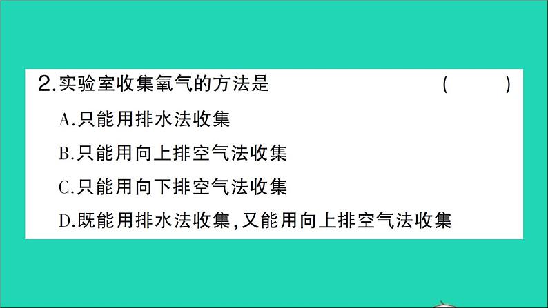 九年级化学上册第二单元我们周围的空气课题3制取氧气作业课件新版新人教版2020120211403