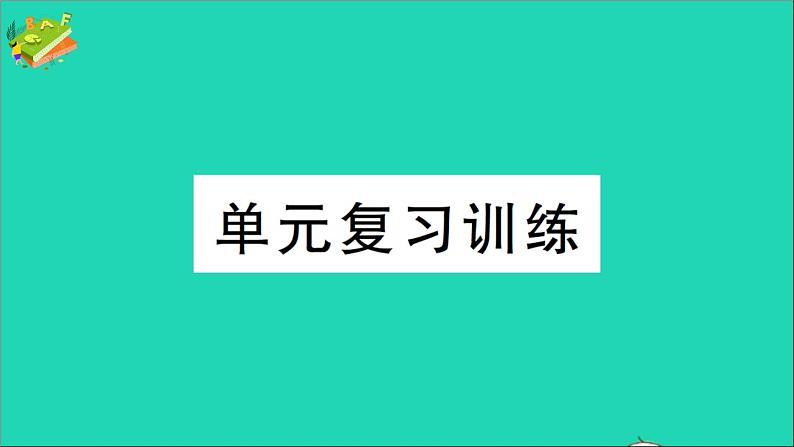 九年级化学上册第六单元碳和碳的氧化物单元复习训练课件新版新人教版2020120213401