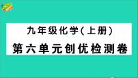 人教版九年级上册第六单元 碳和碳的氧化物综合与测试优质课ppt课件