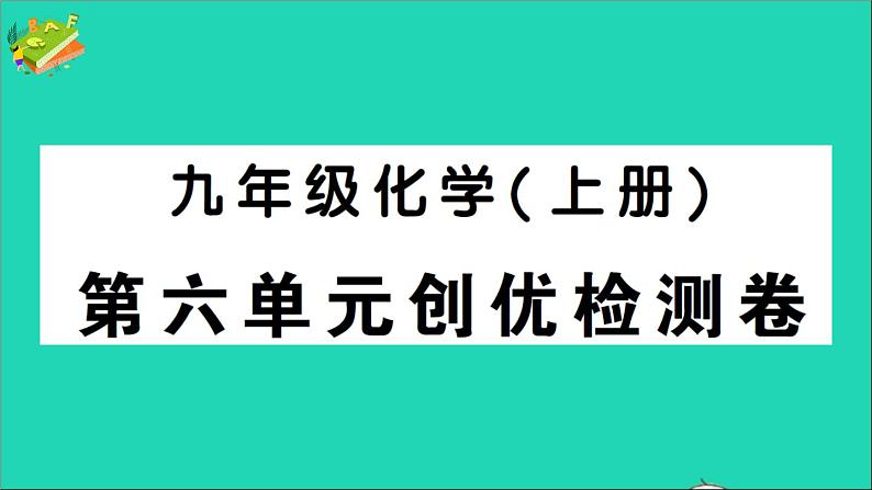 九年级化学上册第六单元碳和碳的氧化物检测课件新版新人教版2020120213501