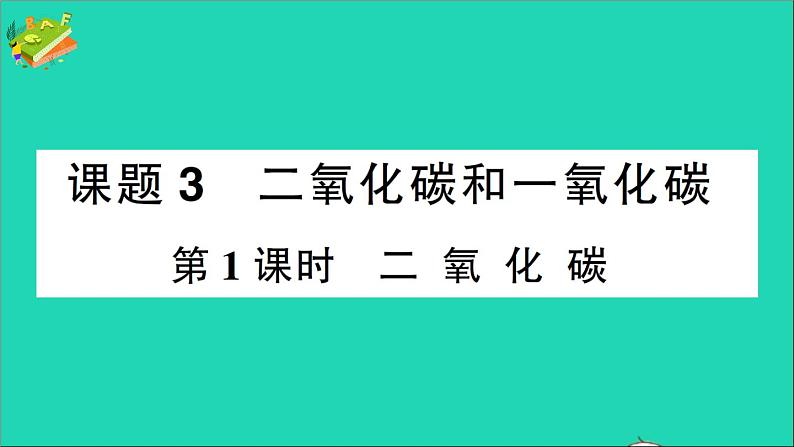 九年级化学上册第六单元碳和碳的氧化物课题3二氧化碳和一氧化碳第1课时二氧化碳作业课件新版新人教版20201202130第1页