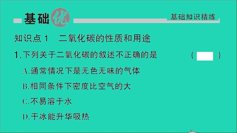 九年级化学上册第六单元碳和碳的氧化物课题3二氧化碳和一氧化碳第1课时二氧化碳作业课件新版新人教版20201202130第2页