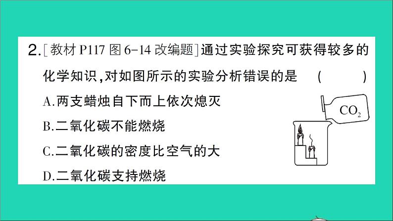 九年级化学上册第六单元碳和碳的氧化物课题3二氧化碳和一氧化碳第1课时二氧化碳作业课件新版新人教版20201202130第3页