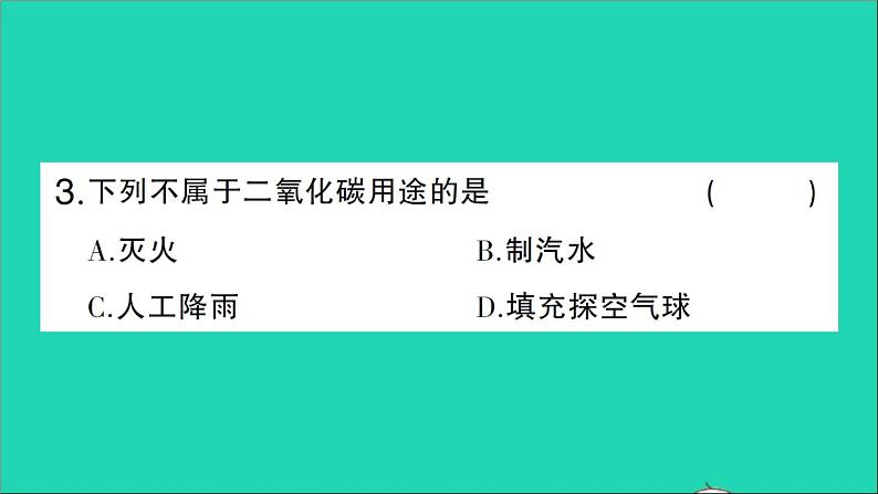 九年级化学上册第六单元碳和碳的氧化物课题3二氧化碳和一氧化碳第1课时二氧化碳作业课件新版新人教版20201202130第4页