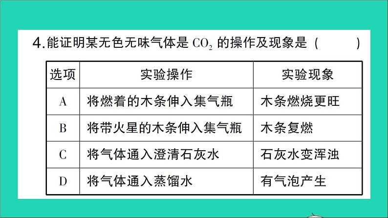 九年级化学上册第六单元碳和碳的氧化物课题3二氧化碳和一氧化碳第1课时二氧化碳作业课件新版新人教版20201202130第5页