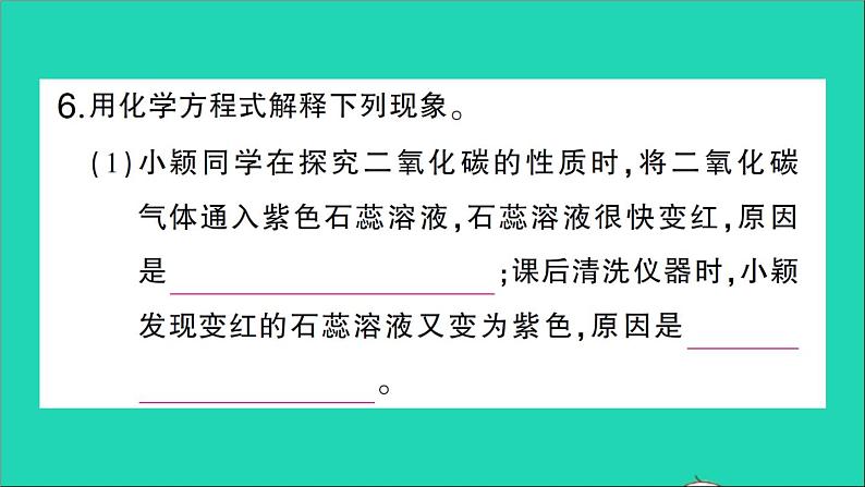 九年级化学上册第六单元碳和碳的氧化物课题3二氧化碳和一氧化碳第1课时二氧化碳作业课件新版新人教版20201202130第8页