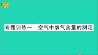 初中化学人教版九年级上册课题2 氧气公开课作业课件ppt