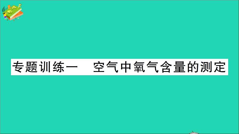 九年级化学上册第二单元我们周围的空气专题训练一空气中氧气含量的测定作业课件新版新人教版2020120211601