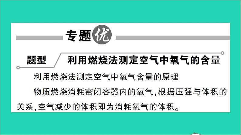 九年级化学上册第二单元我们周围的空气专题训练一空气中氧气含量的测定作业课件新版新人教版2020120211602