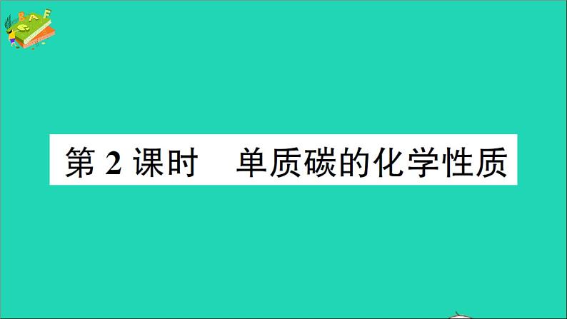 九年级化学上册第六单元碳和碳的氧化物课题1金刚石石墨和C60第2课时单质碳的化学性质作业课件新版新人教版2020120212801