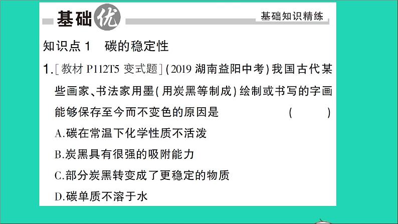 九年级化学上册第六单元碳和碳的氧化物课题1金刚石石墨和C60第2课时单质碳的化学性质作业课件新版新人教版2020120212802