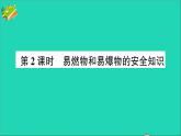 九年级化学上册第七单元燃料及其利用课题1燃烧和灭火第2课时易燃物和易爆物的安全知识作业课件新版新人教版