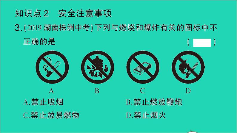 九年级化学上册第七单元燃料及其利用课题1燃烧和灭火第2课时易燃物和易爆物的安全知识作业课件新版新人教版04