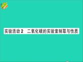 九年級(jí)化學(xué)上冊(cè)第六單元碳和碳的氧化物實(shí)驗(yàn)活動(dòng)2二氧化碳的實(shí)驗(yàn)室制取與性質(zhì)作業(yè)課件新版新人教版20201202132
