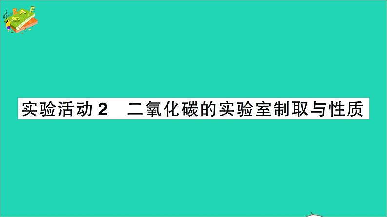 九年级化学上册第六单元碳和碳的氧化物实验活动2二氧化碳的实验室制取与性质作业课件新版新人教版2020120213201