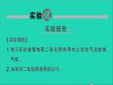 九年級(jí)化學(xué)上冊(cè)第六單元碳和碳的氧化物實(shí)驗(yàn)活動(dòng)2二氧化碳的實(shí)驗(yàn)室制取與性質(zhì)作業(yè)課件新版新人教版20201202132