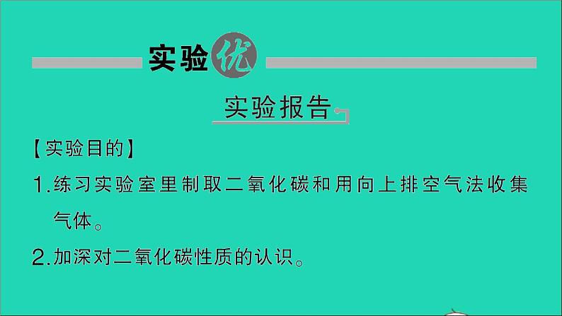 九年级化学上册第六单元碳和碳的氧化物实验活动2二氧化碳的实验室制取与性质作业课件新版新人教版2020120213202