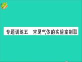 九年級(jí)化學(xué)上冊(cè)第六單元碳和碳的氧化物專題訓(xùn)練五常見氣體的實(shí)驗(yàn)室制取作業(yè)課件新版新人教版20201202133