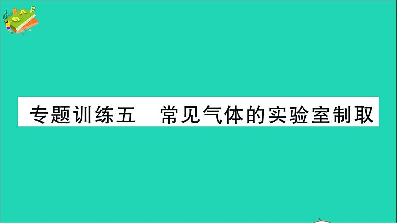 九年级化学上册第六单元碳和碳的氧化物专题训练五常见气体的实验室制取作业课件新版新人教版2020120213301