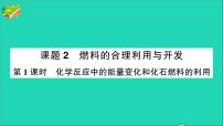 初中化学人教版九年级上册课题2 燃料的合理利用与开发获奖作业课件ppt