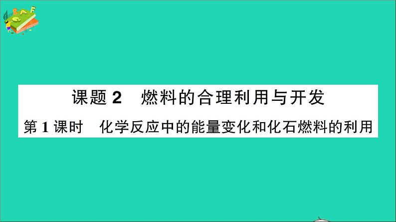 九年级化学上册第七单元燃料及其利用课题2燃料的合理利用与开发第1课时化学反应中的能量变化和化石燃料的利用作业课件新版新人教版01