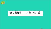 初中化学人教版九年级上册课题3 二氧化碳和一氧化碳优秀作业课件ppt