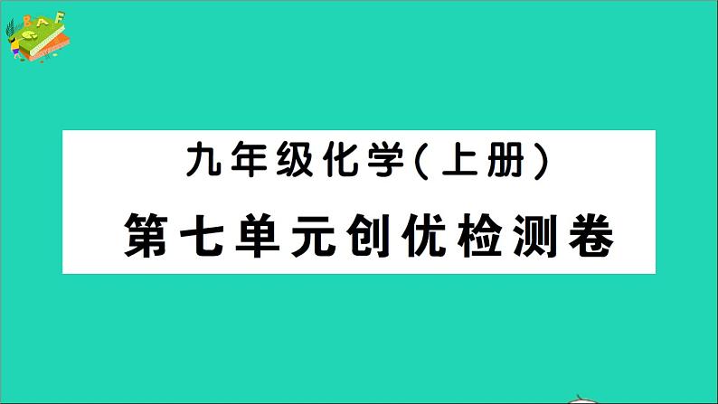 九年级化学上册第七单元燃料及其利用检测课件新版新人教版2020120214201