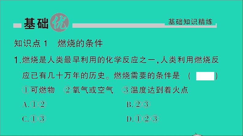 九年级化学上册第七单元燃料及其利用课题1燃烧和灭火第1课时燃烧的条件与灭火的原理作业课件新版新人教版2020120213602