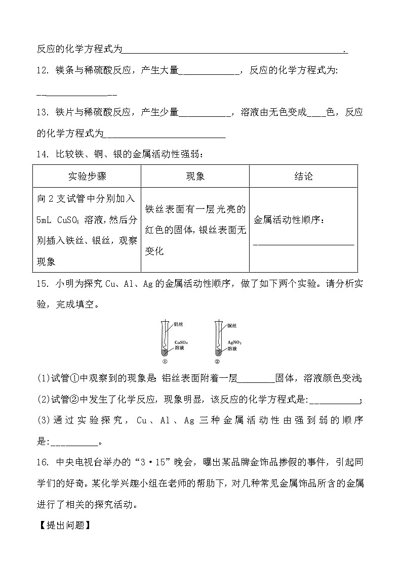 人教版化学九年级下册 第八单元　金属和金属材料  实验活动4  金属的物理性质和某些化学性质 同步训练 含答案03