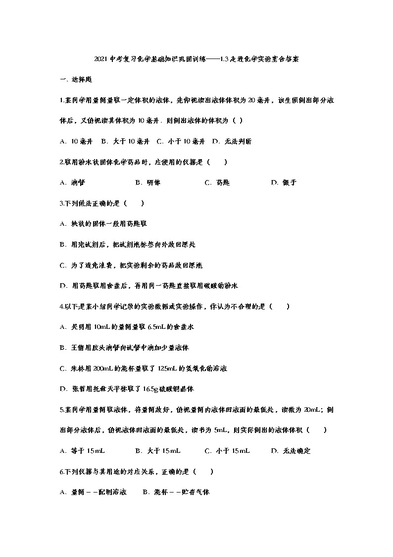 2021中考复习化学基础知识巩固训练——1.3走进化学实验室含答案01