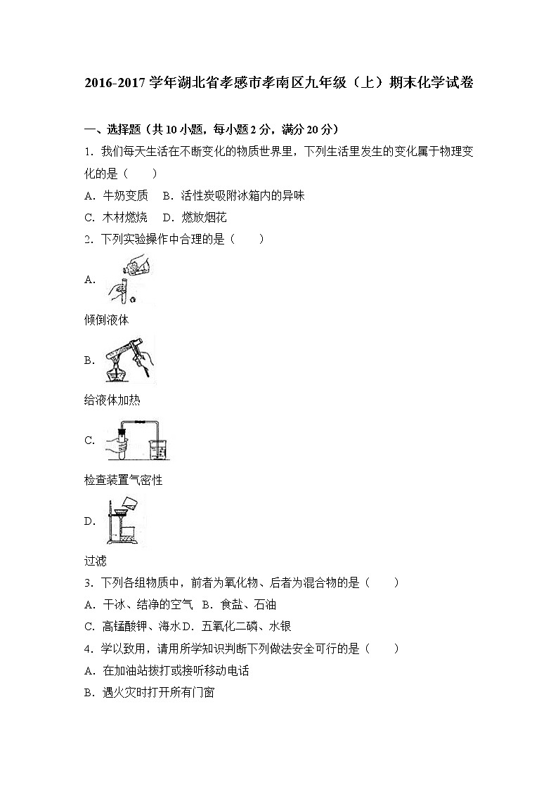 2016-2017学年湖北省孝感市孝南区九年级（上）期末化学试卷（解析版）01