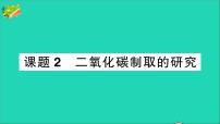 初中化学人教版九年级上册课题2 二氧化碳制取的研究获奖作业课件ppt