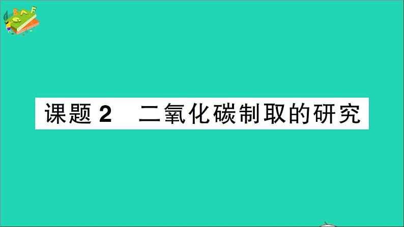 九年级化学上册第六单元碳和碳的氧化物课题2二氧化碳制取的研究作业课件新版新人教版20201202129第1页