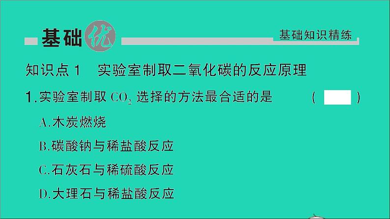 九年级化学上册第六单元碳和碳的氧化物课题2二氧化碳制取的研究作业课件新版新人教版20201202129第2页