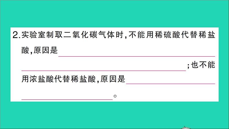 九年级化学上册第六单元碳和碳的氧化物课题2二氧化碳制取的研究作业课件新版新人教版20201202129第3页