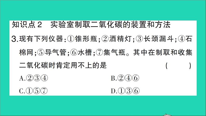 九年级化学上册第六单元碳和碳的氧化物课题2二氧化碳制取的研究作业课件新版新人教版20201202129第4页