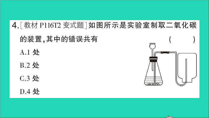 九年级化学上册第六单元碳和碳的氧化物课题2二氧化碳制取的研究作业课件新版新人教版20201202129第5页