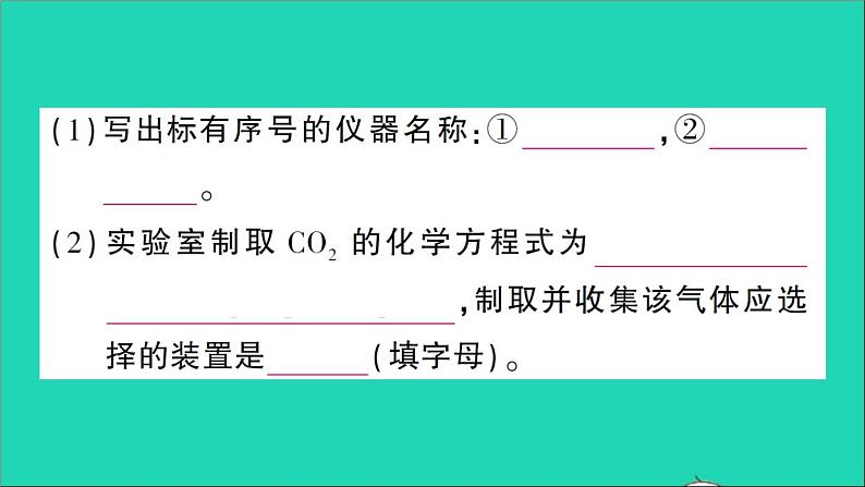 九年级化学上册第六单元碳和碳的氧化物课题2二氧化碳制取的研究作业课件新版新人教版20201202129第7页