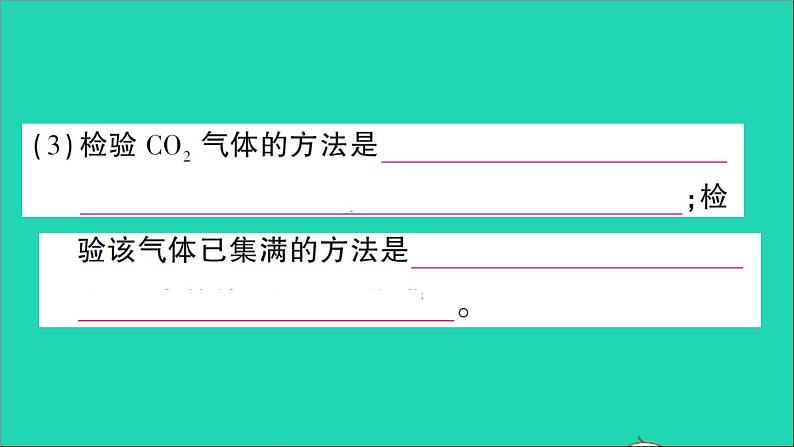 九年级化学上册第六单元碳和碳的氧化物课题2二氧化碳制取的研究作业课件新版新人教版20201202129第8页