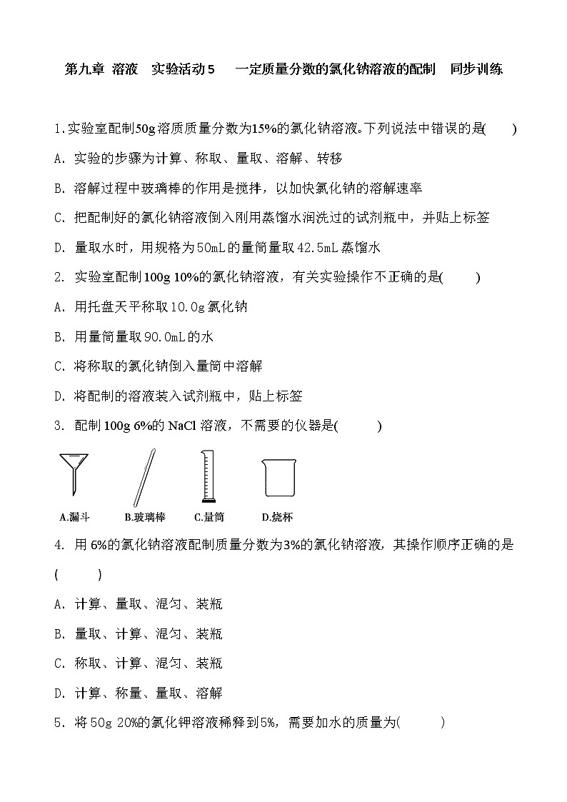 人教版化学九年级下册  第九单元 溶液  实验活动5　 一定质量分数的氯化钠溶液的配制  同步训练 含答案01