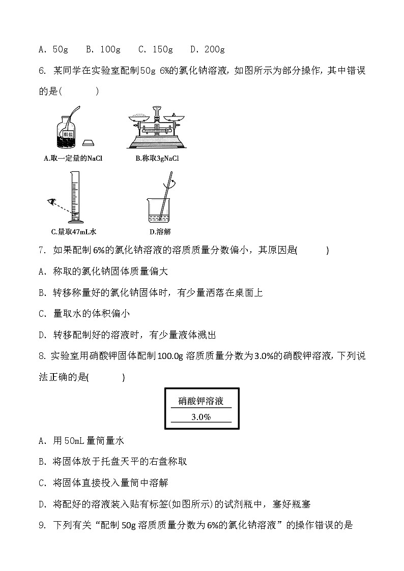 人教版化学九年级下册  第九单元 溶液  实验活动5　 一定质量分数的氯化钠溶液的配制  同步训练 含答案02