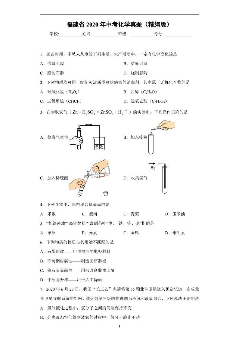 福建省2020年中考化学真题含解析01