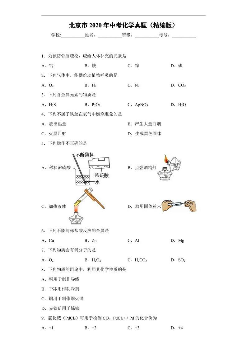 北京市2020年中考化学真题含解析01