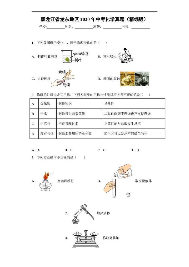 黑龙江省龙东地区2020年中考化学真题-含解析01