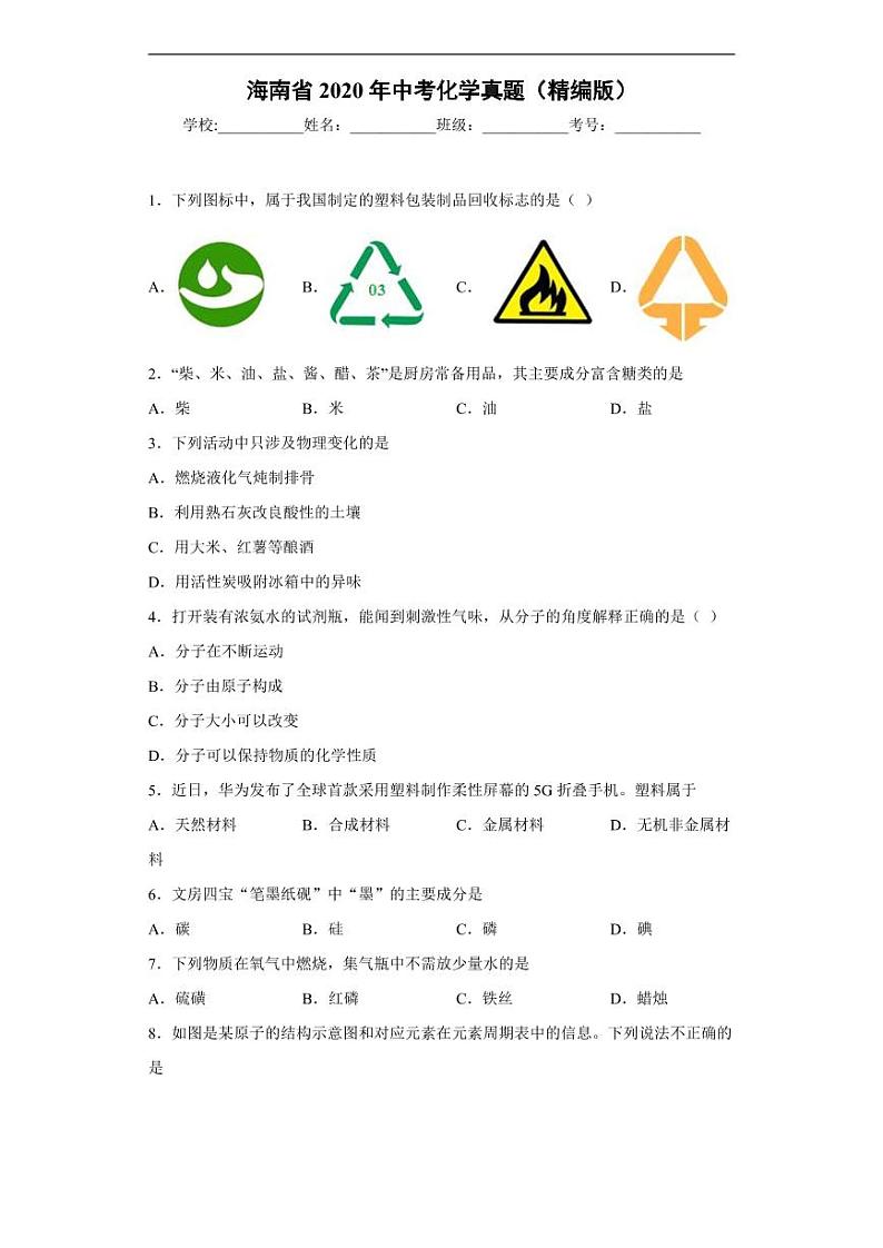 海南省2020年中考化学真题含解析01