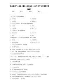 湖北省天门、仙桃、潜江、江汉油田2020年中考化学真题含解析