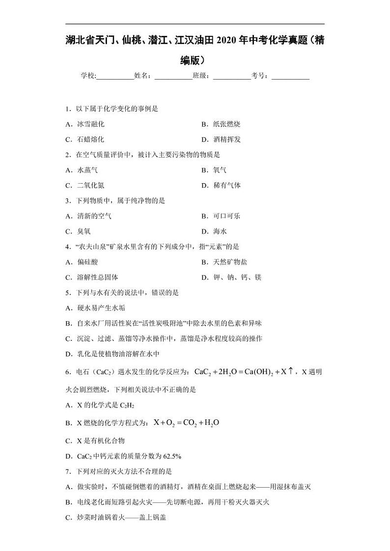 湖北省天门、仙桃、潜江、江汉油田2020年中考化学真题含解析01