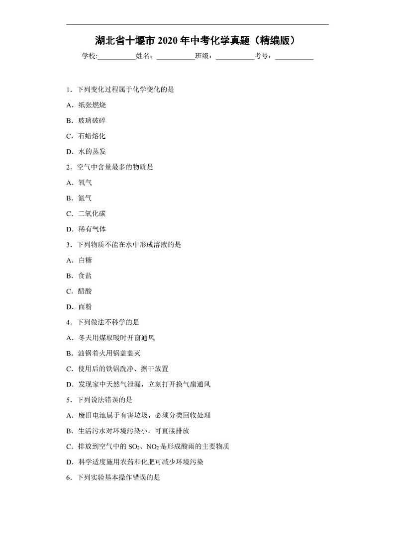 湖北省十堰市2020年中考化学真题含解析01