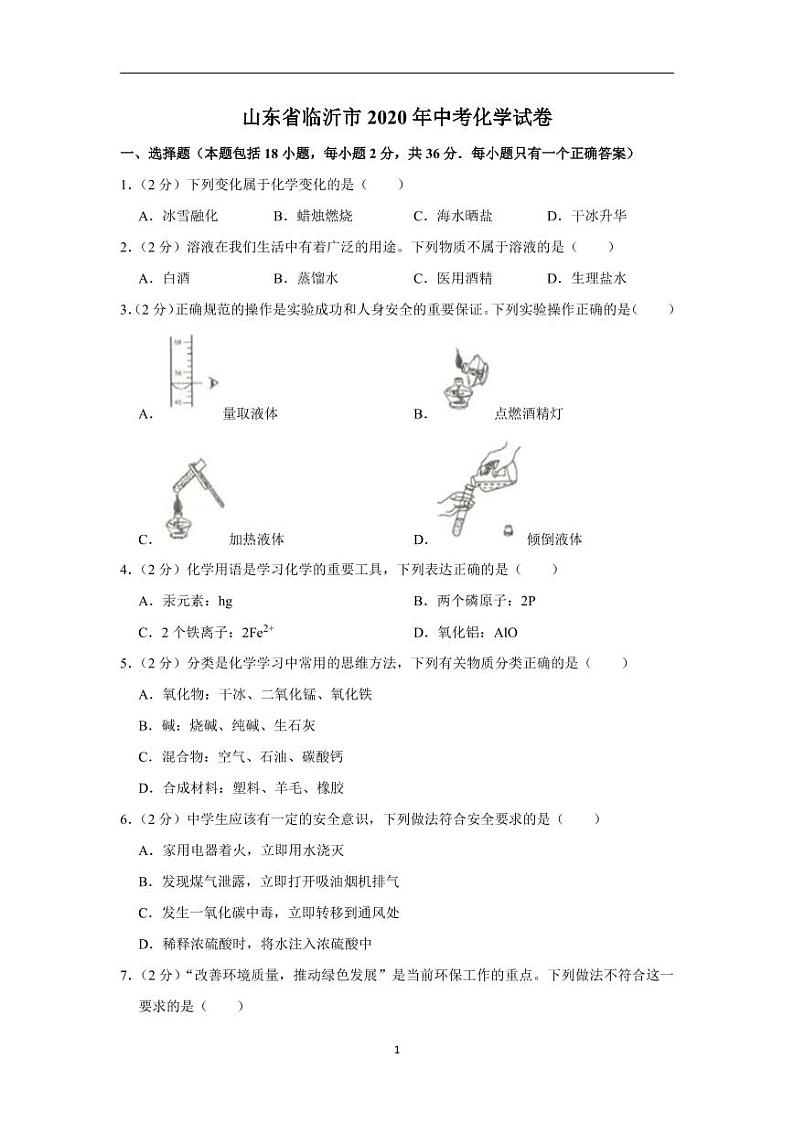 山东省临沂市2020年中考化学试卷含解析01