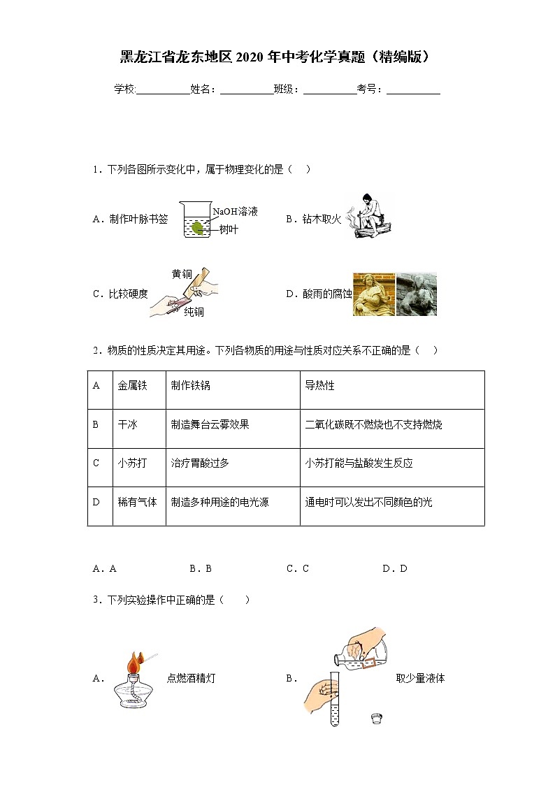 黑龙江省龙东地区2020年中考化学真题-含答案解析01